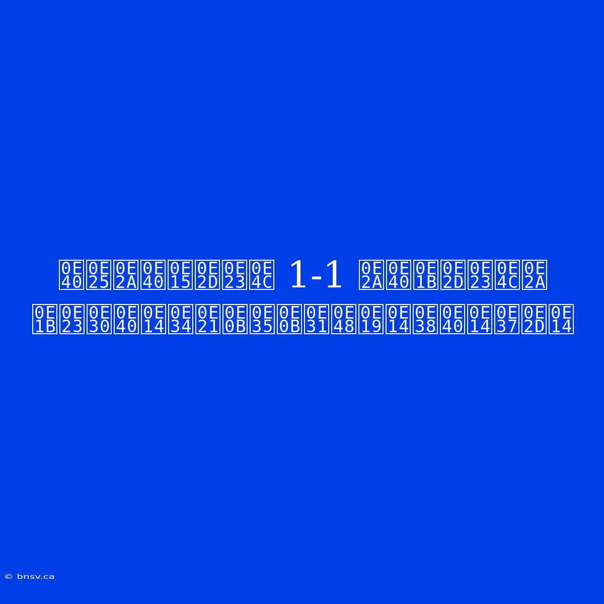 เลสเตอร์ 1-1 สเปอร์ส ประเดิมซีซั่นดุเดือด