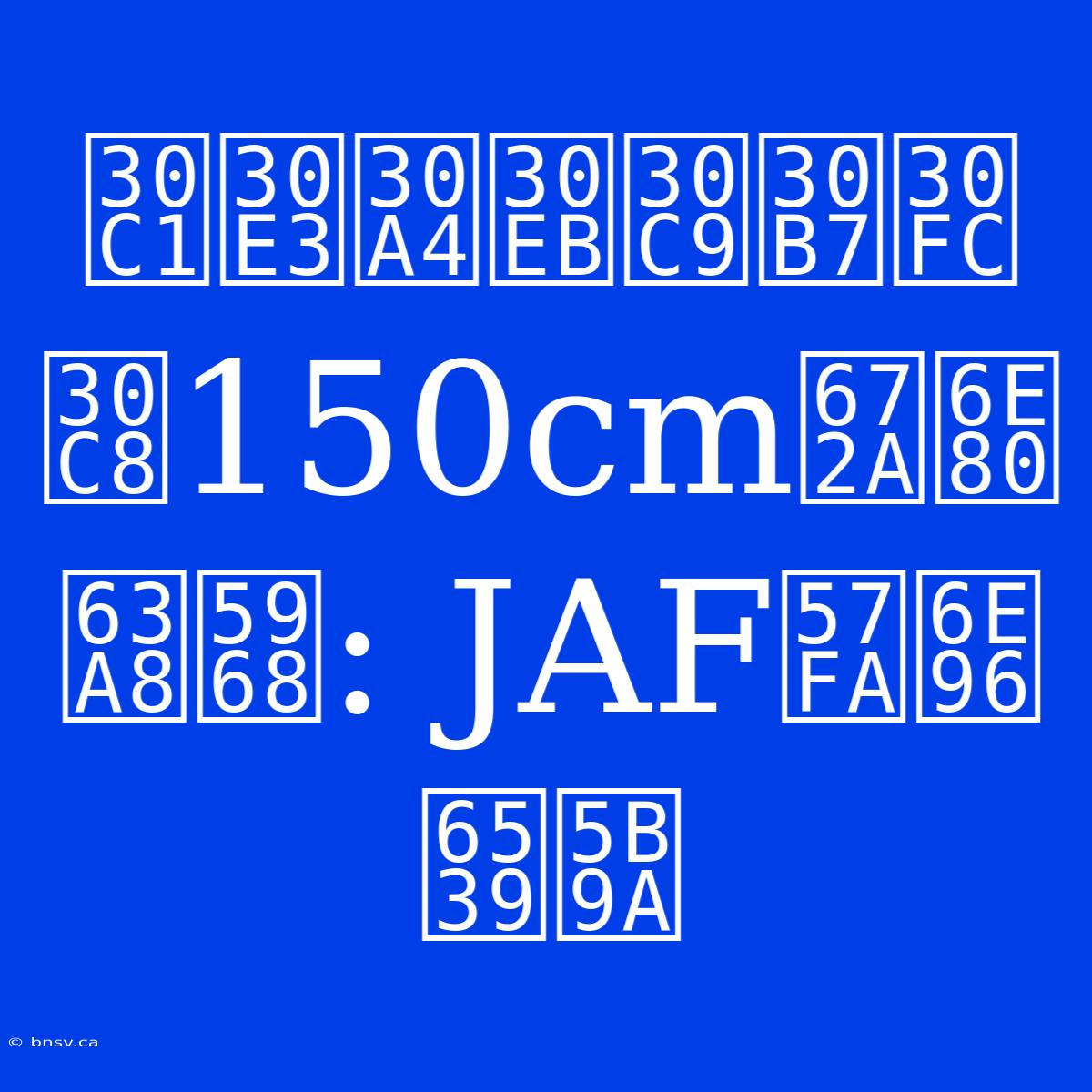 チャイルドシート150cm未満推奨: JAF基準改定