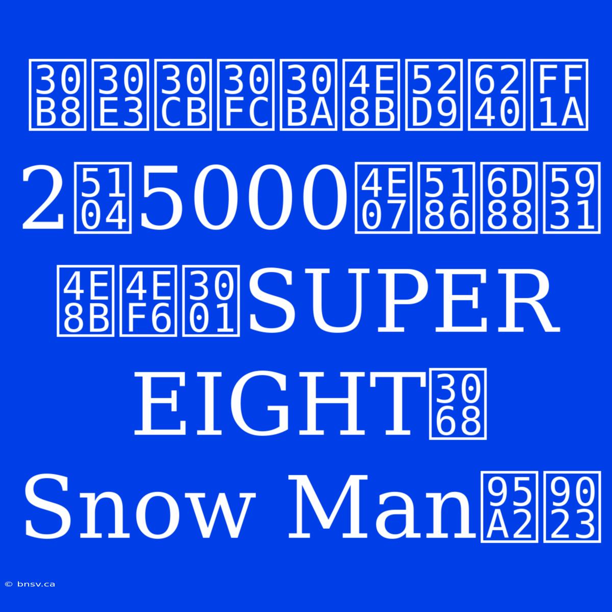 ジャニーズ事務所：2億5000万円消失事件、SUPER EIGHTとSnow Man関連