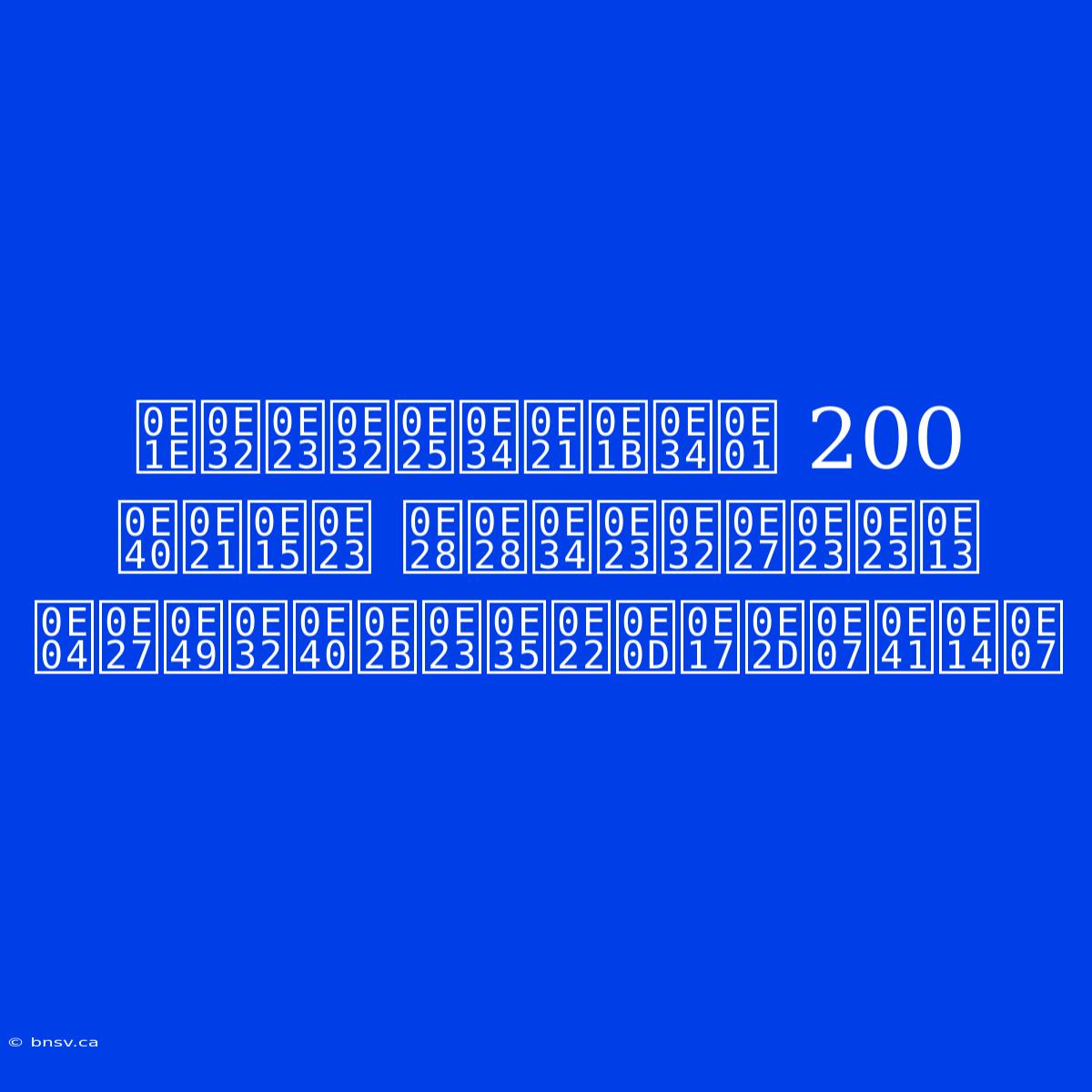 พาราลิมปิก 200 เมตร ศศิราวรรณ คว้าเหรียญทองแดง