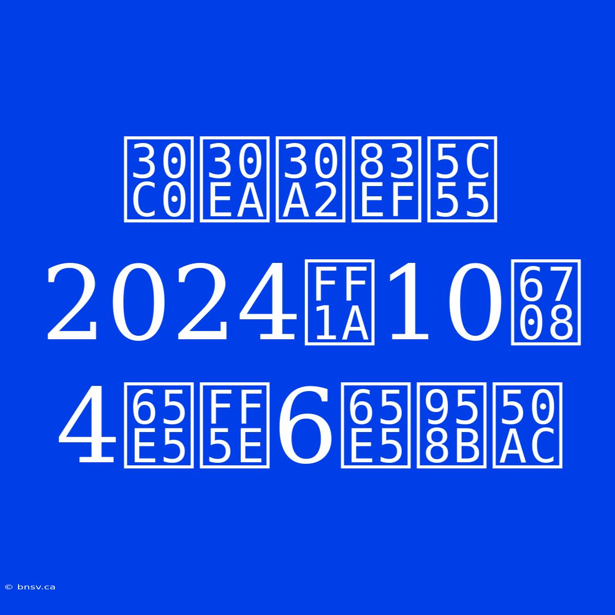 ダリア華展2024：10月4日～6日開催