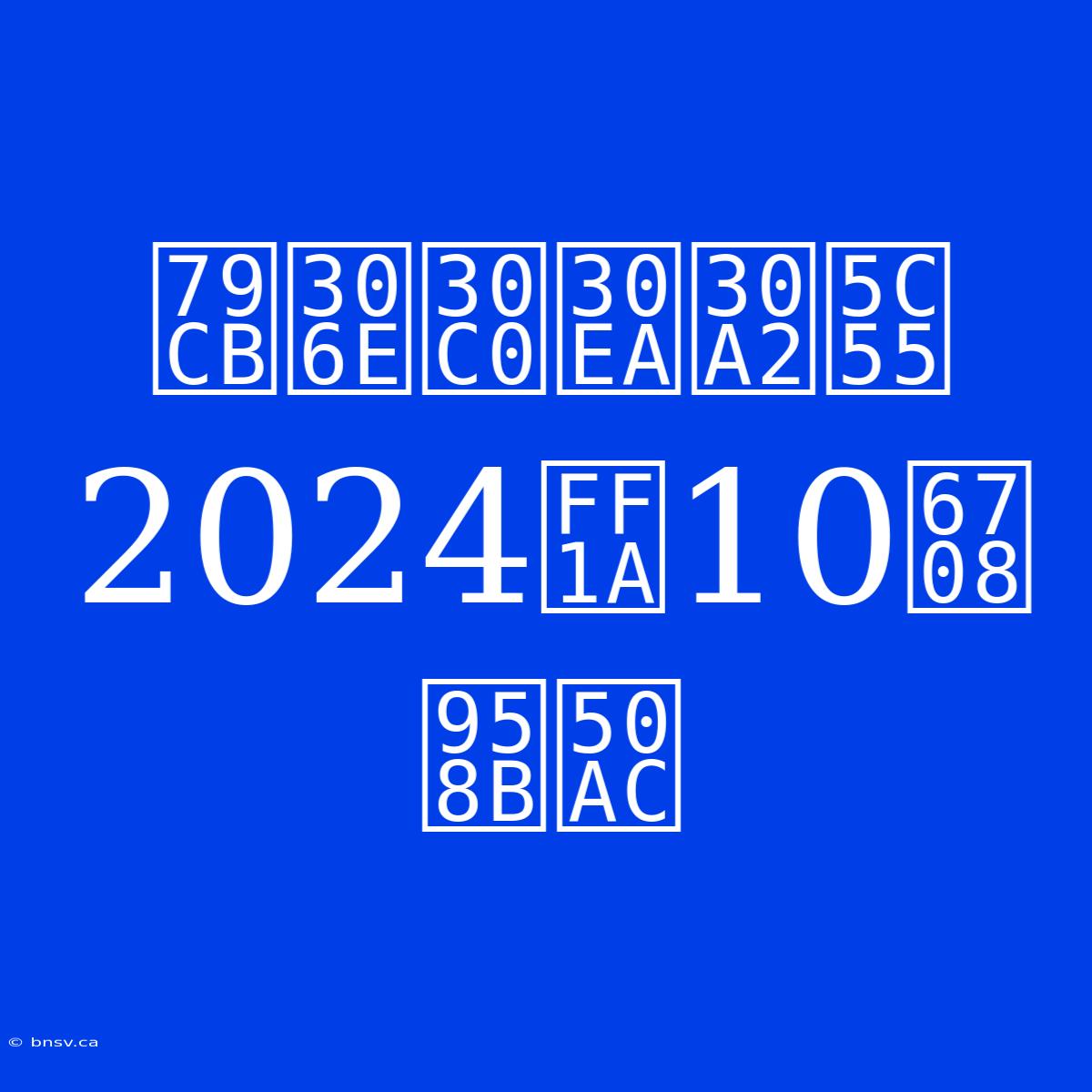 秋のダリア展2024：10月開催