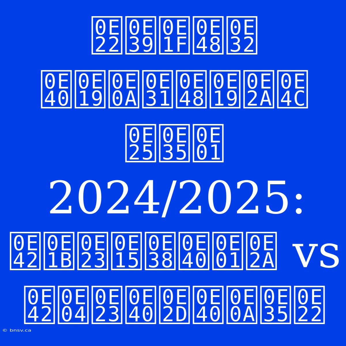 ยูฟ่า เนชั่นส์ ลีก 2024/2025: โปรตุเกส Vs โครเอเชีย