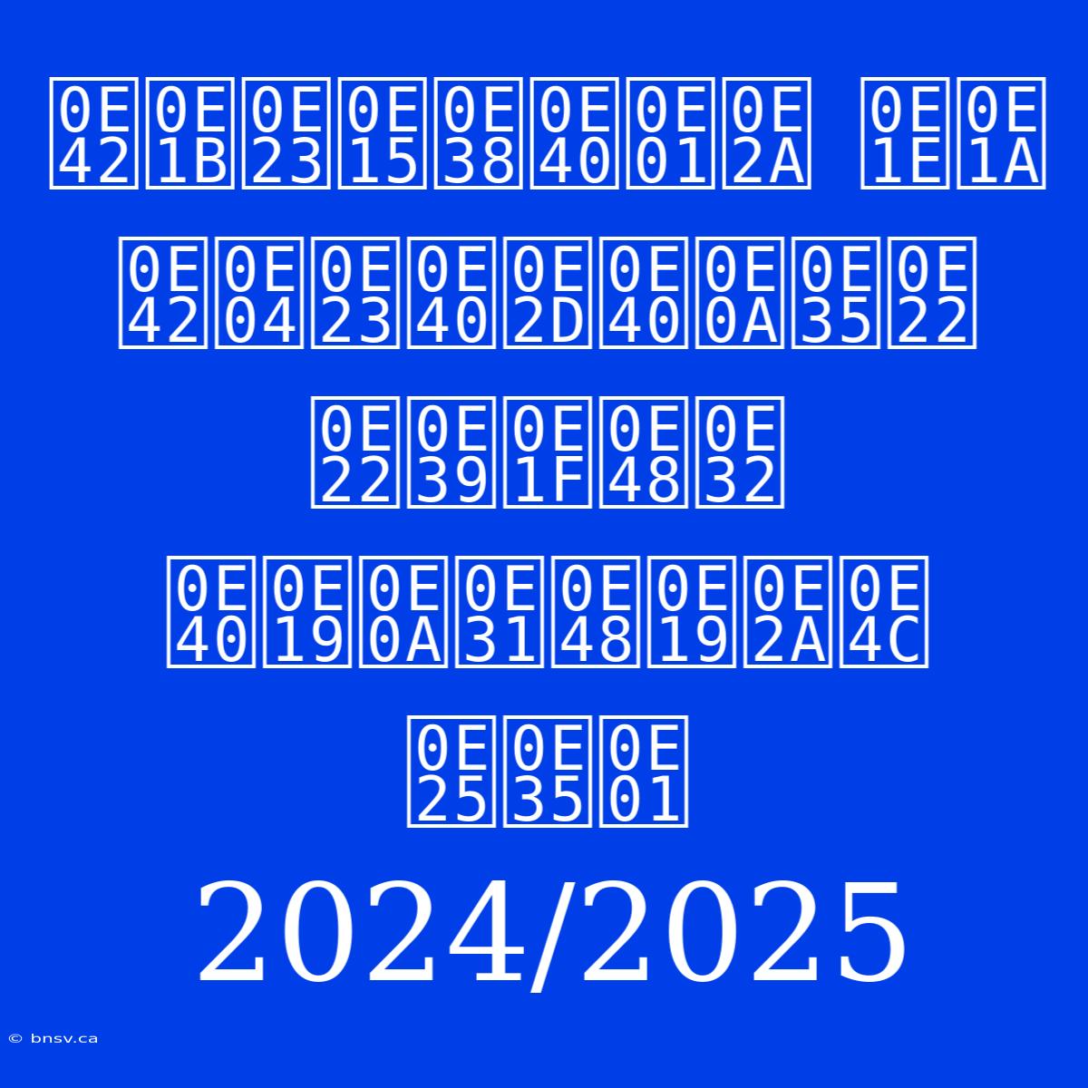 โปรตุเกส พบ โครเอเชีย ยูฟ่า เนชั่นส์ ลีก 2024/2025