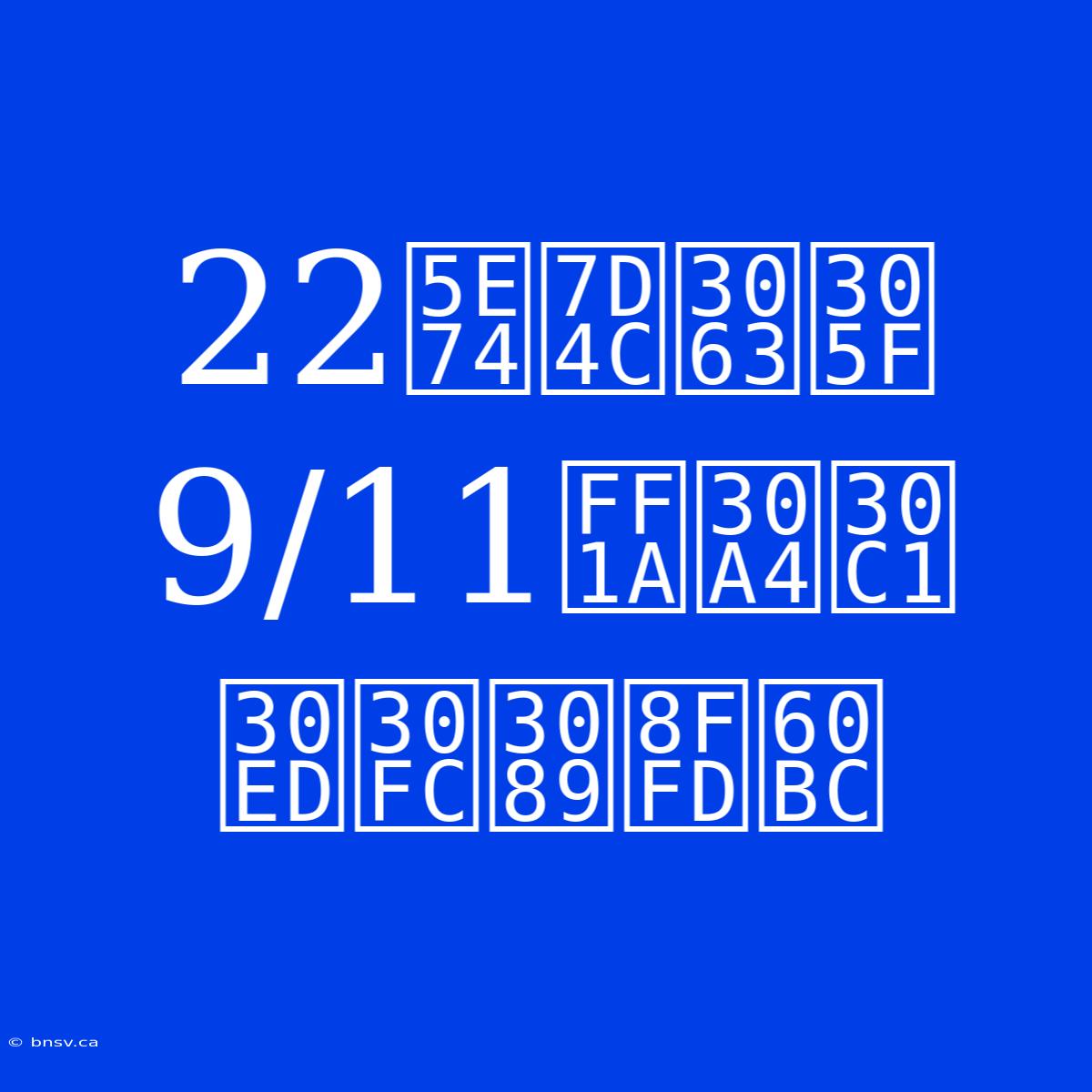 22年経った9/11：イチローら追悼