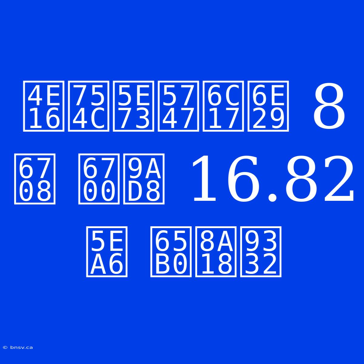 世界平均気温 8月 最高 16.82度 新記録