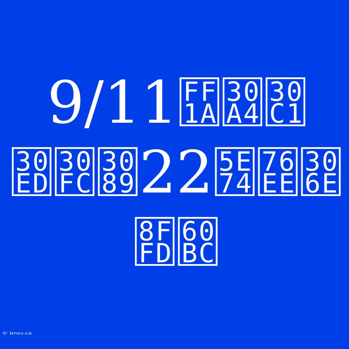 9/11：イチローら22年目の追悼