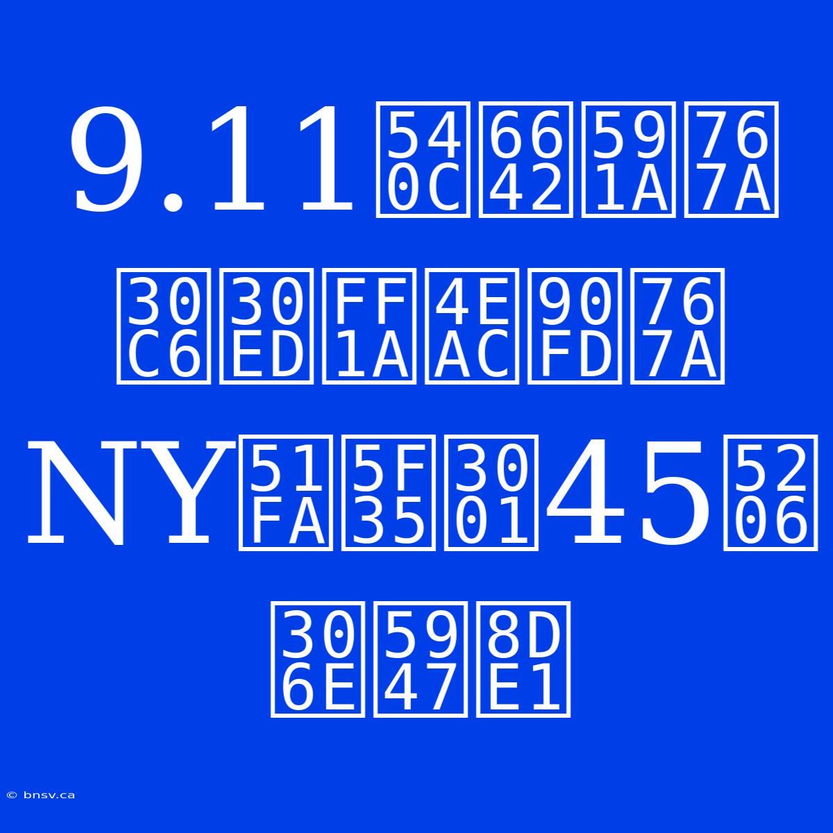 9.11同時多発テロ：京都発NY出張、45分の奇跡