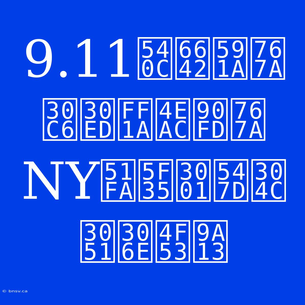 9.11同時多発テロ：京都発NY出張、命がけの体験