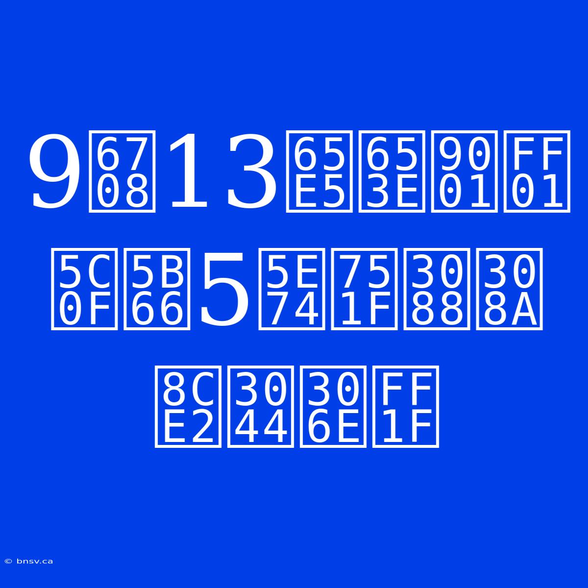 9月13日放送！ 小学5年生より賢いの？