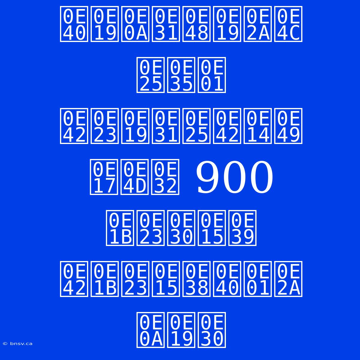 เนชั่นส์ ลีก โรนัลโด้ ทำ 900 ประตู โปรตุเกส ชนะ