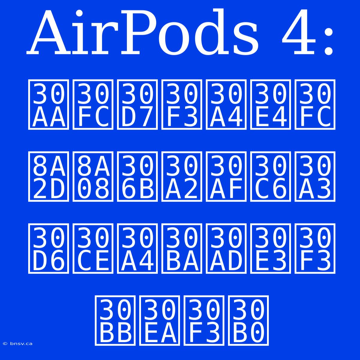 AirPods 4: オープンイヤー設計にアクティブノイズキャンセリング