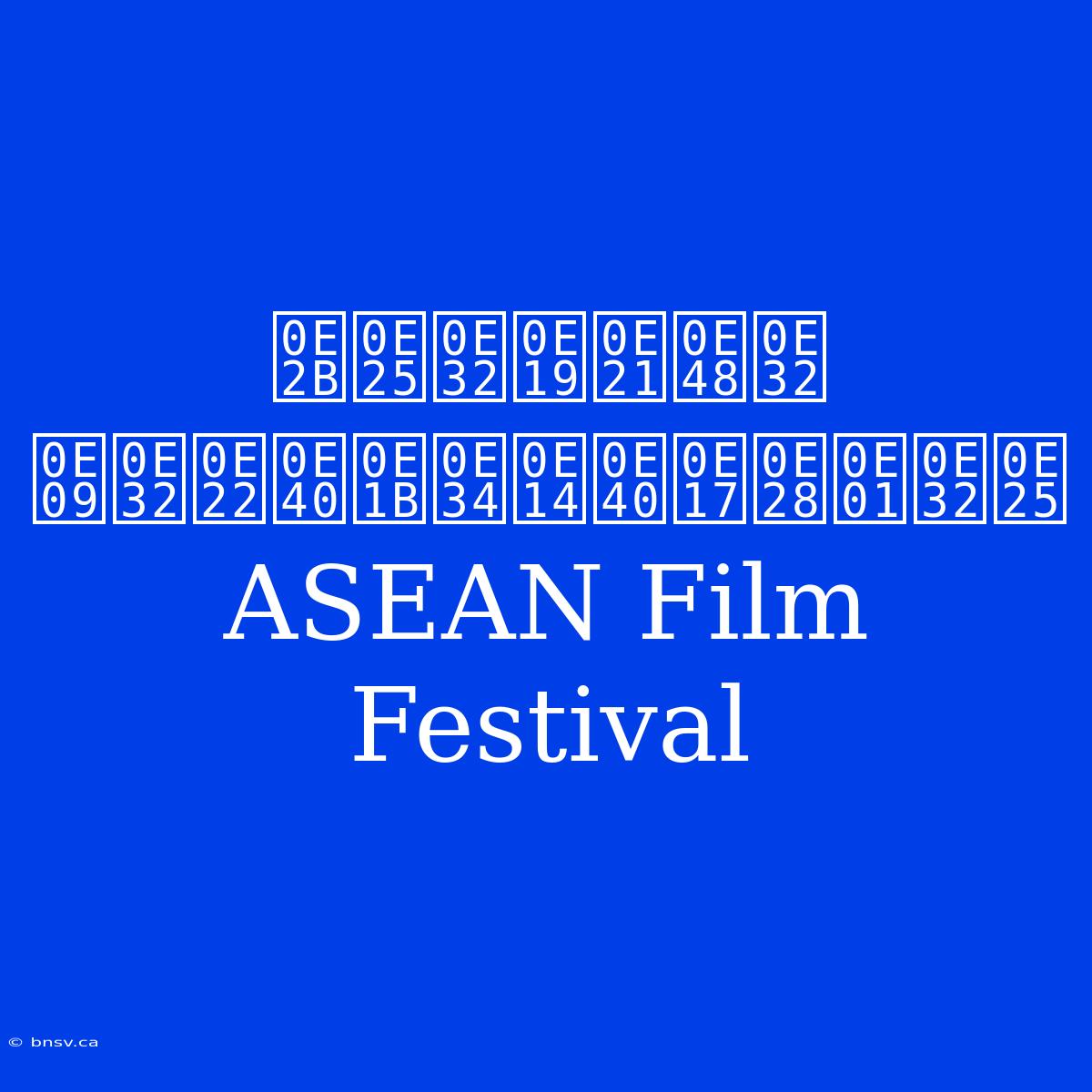 หลานม่า ฉายเปิดเทศกาล ASEAN Film Festival