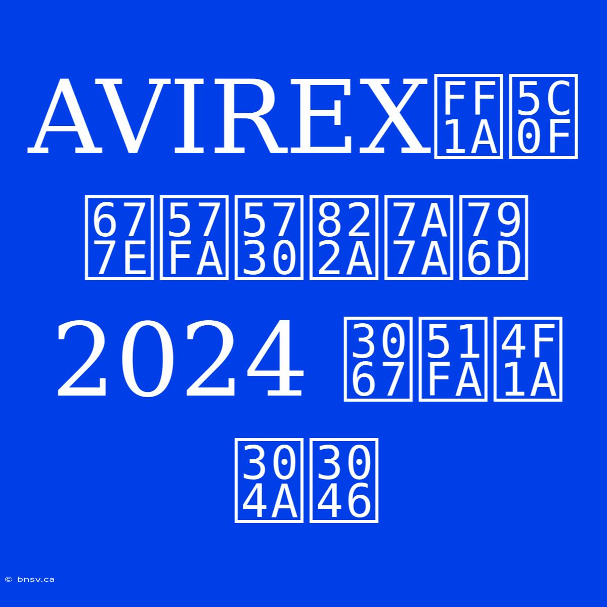 AVIREX：小松基地航空祭2024 で出会おう