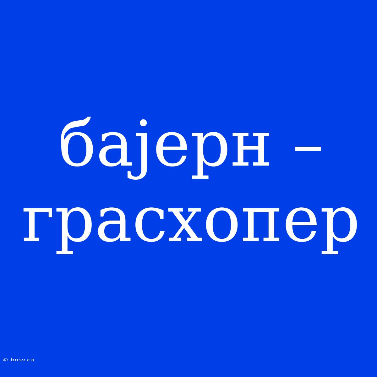 Бајерн – Грасхопер