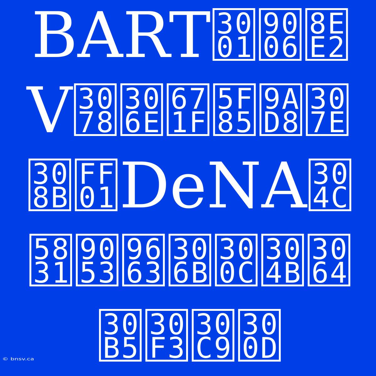 BART、逆転Vへの期待高まる！DeNAが報道陣に「かつサンド」