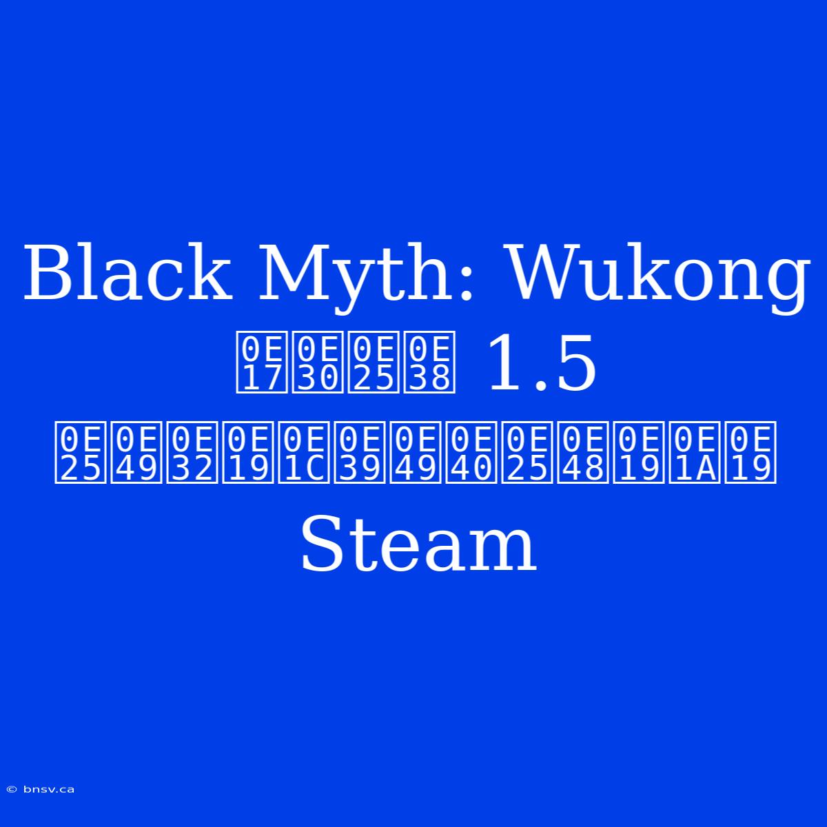 Black Myth: Wukong ทะลุ 1.5 ล้านผู้เล่นบน Steam