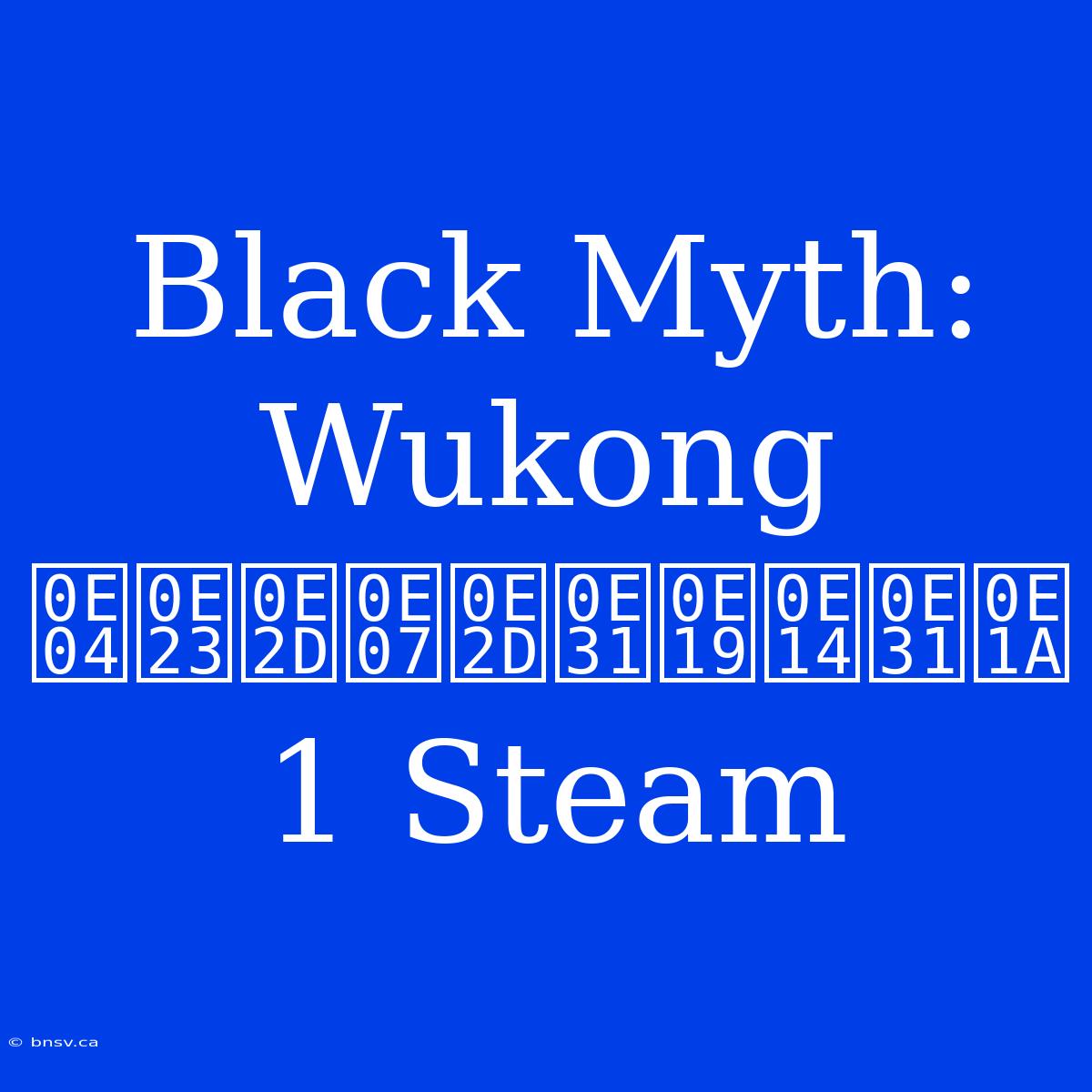 Black Myth: Wukong ครองอันดับ 1 Steam