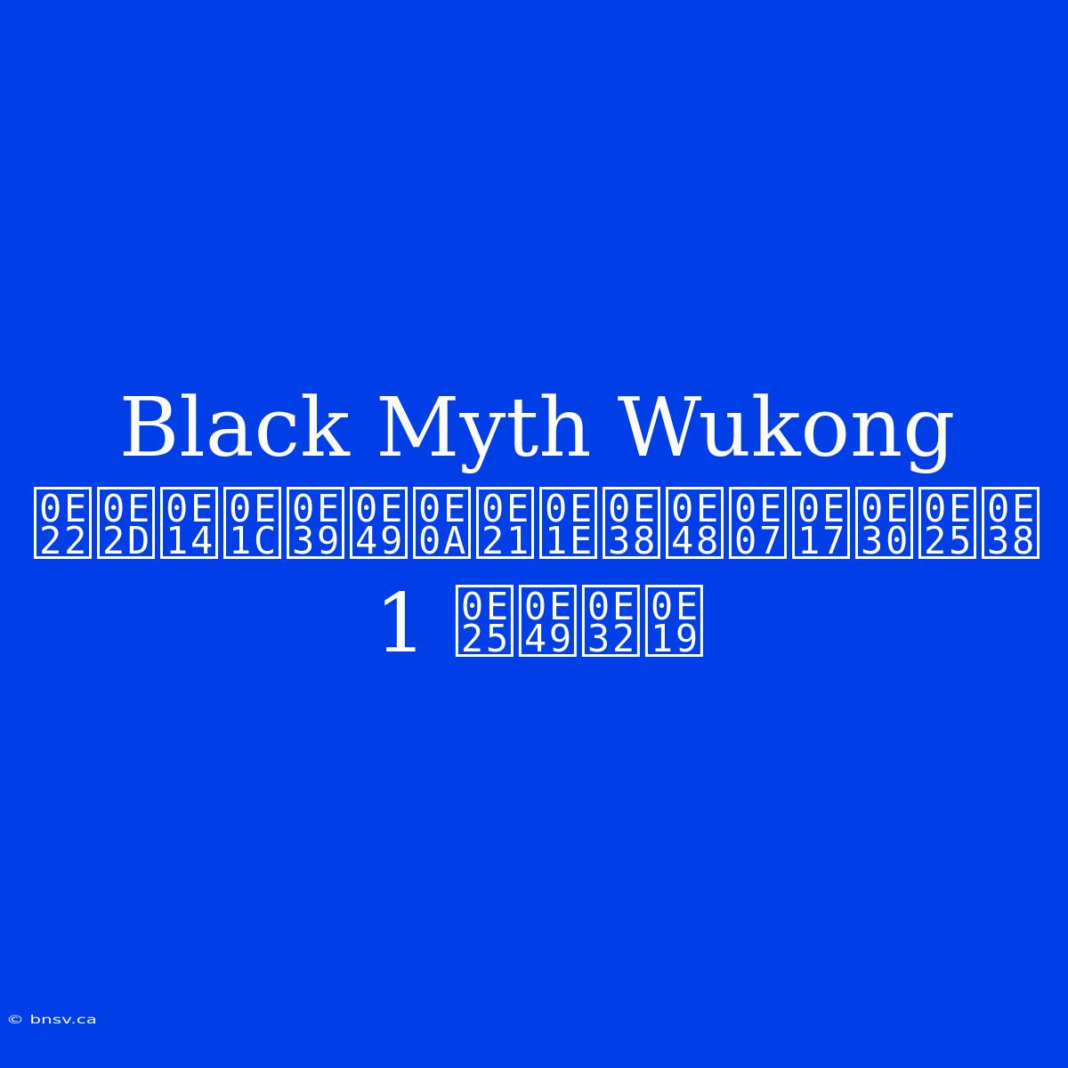 Black Myth Wukong  ยอดผู้ชมพุ่งทะลุ 1 ล้าน