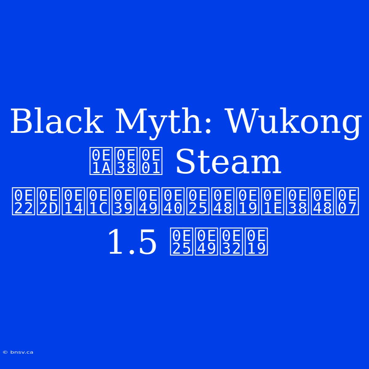 Black Myth: Wukong บุก Steam ยอดผู้เล่นพุ่ง 1.5 ล้าน