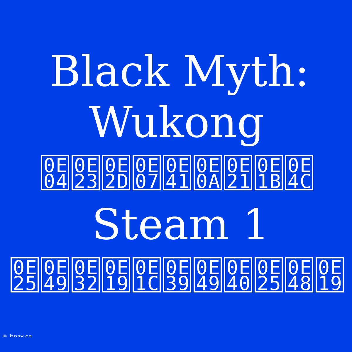 Black Myth: Wukong  ครองแชมป์ Steam 1 ล้านผู้เล่น