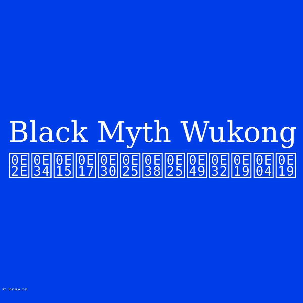 Black Myth Wukong  ฮิตทะลุล้านคน