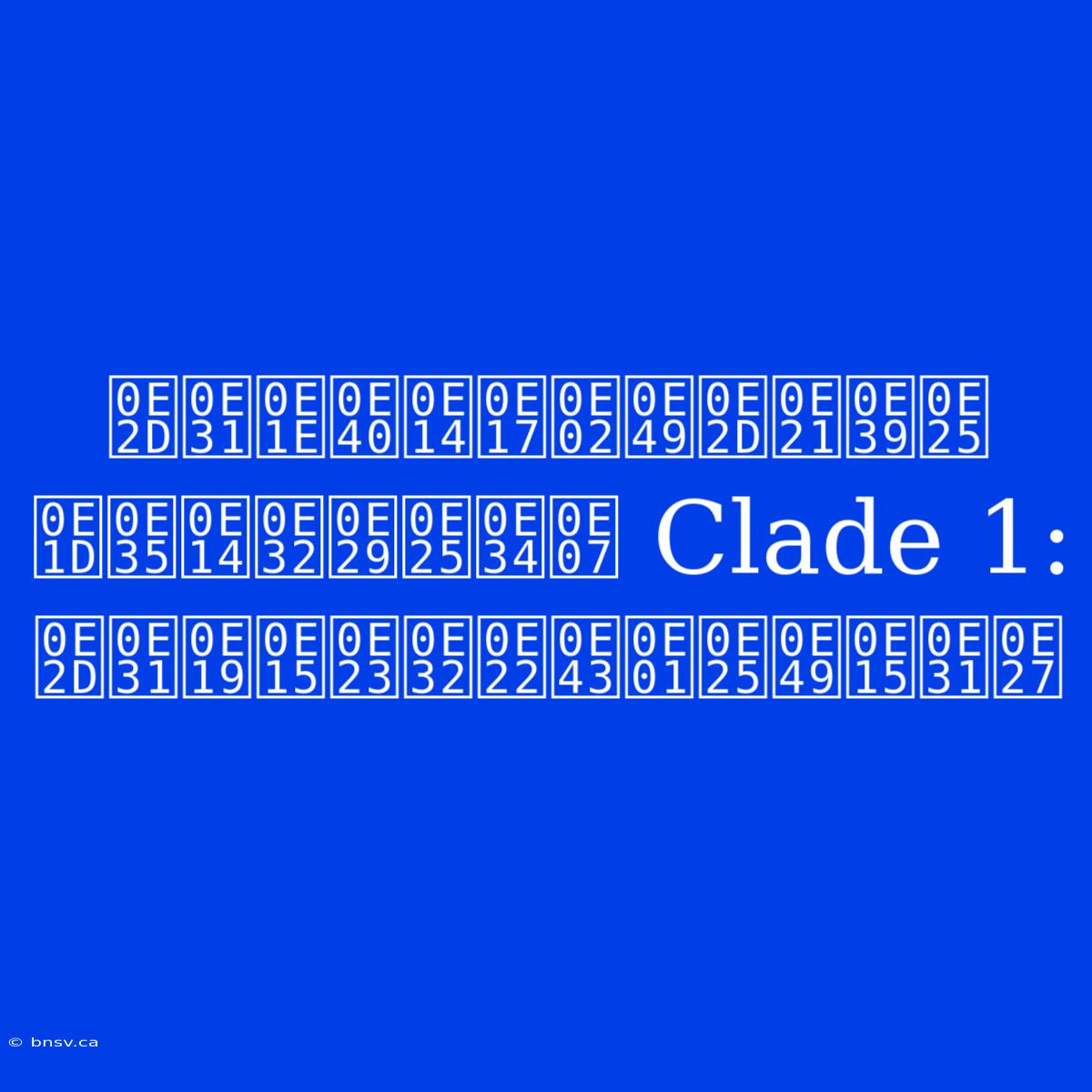 อัพเดทข้อมูล ฝีดาษลิง Clade 1:  อันตรายใกล้ตัว