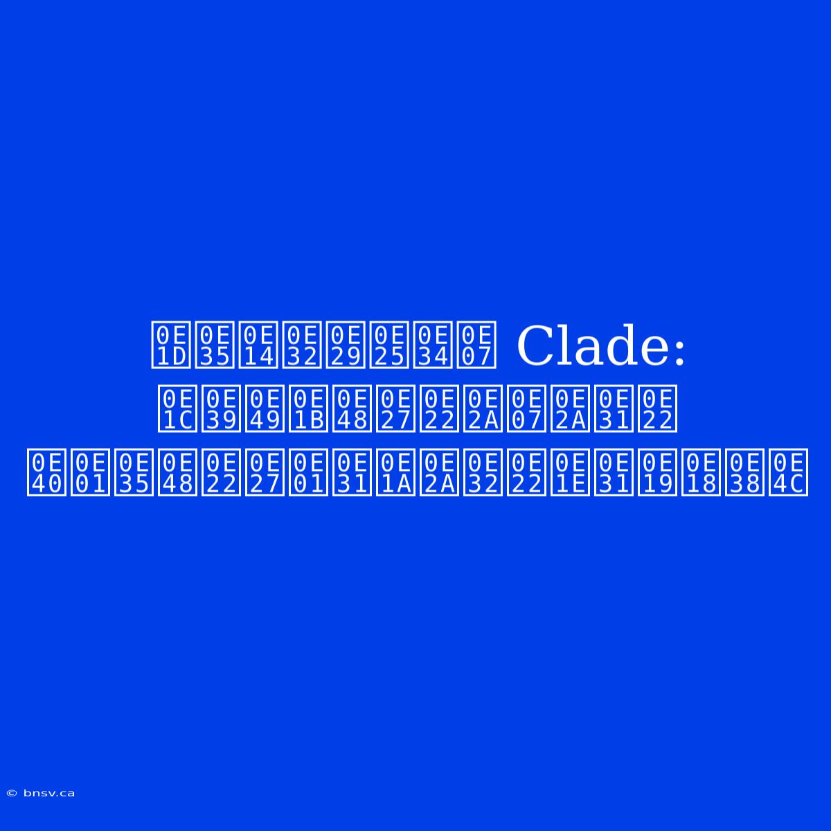 ฝีดาษลิง Clade: ผู้ป่วยสงสัย เกี่ยวกับสายพันธุ์