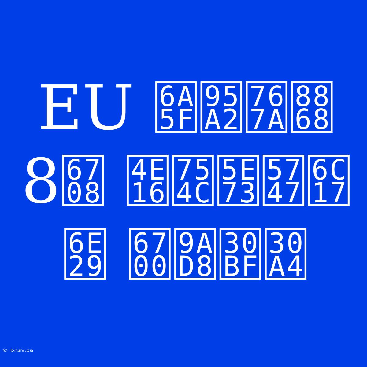 EU 機関発表 8月 世界平均気温 最高タイ