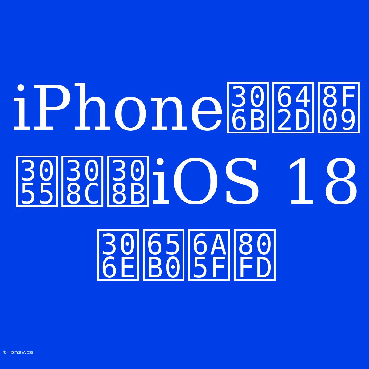 IPhoneに搭載されるiOS 18の新機能