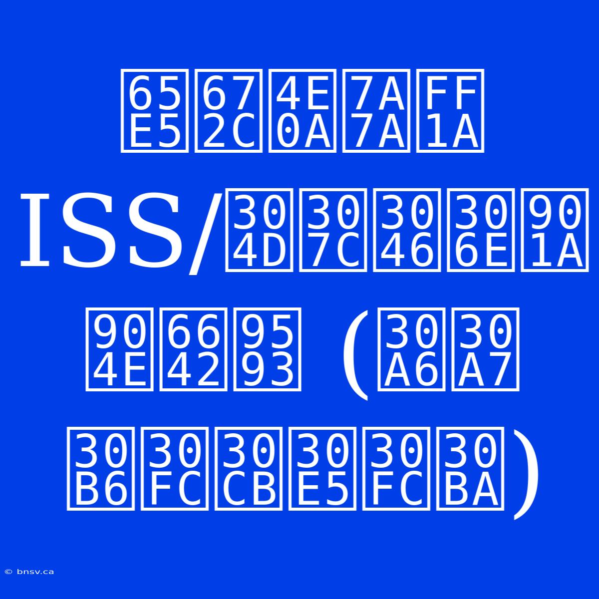 日本上空：ISS/きぼうの通過時間 (ウェザーニューズ)