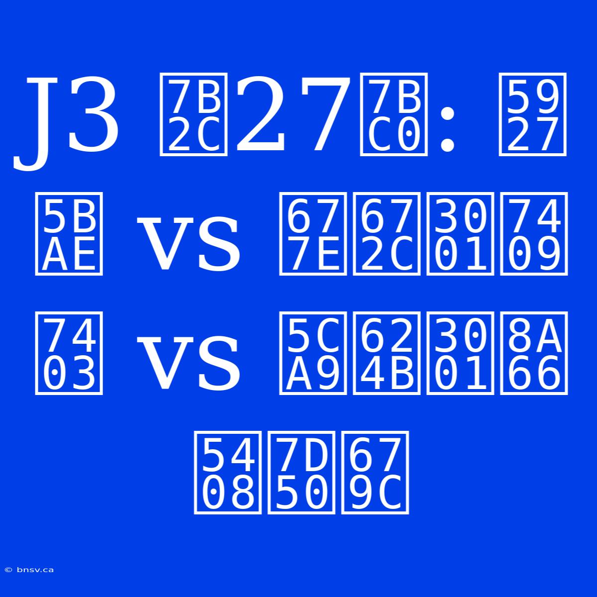 J3 第27節: 大宮 Vs 松本、琉球 Vs 岩手、試合結果