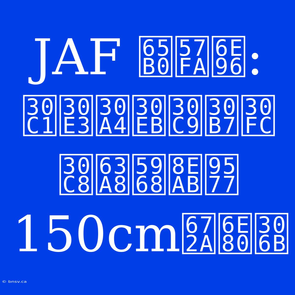 JAF 新基準: チャイルドシート推奨身長150cm未満に