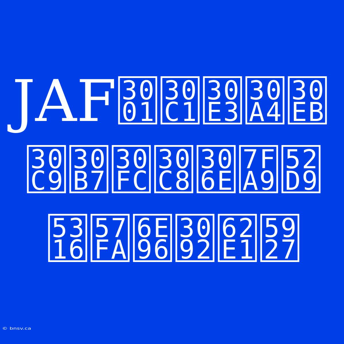 JAF、チャイルドシートの義務化基準を拡大