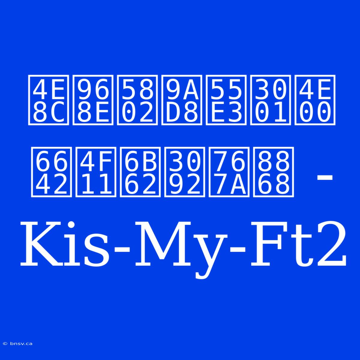 二階堂高嗣、一時休止を発表 - Kis-My-Ft2