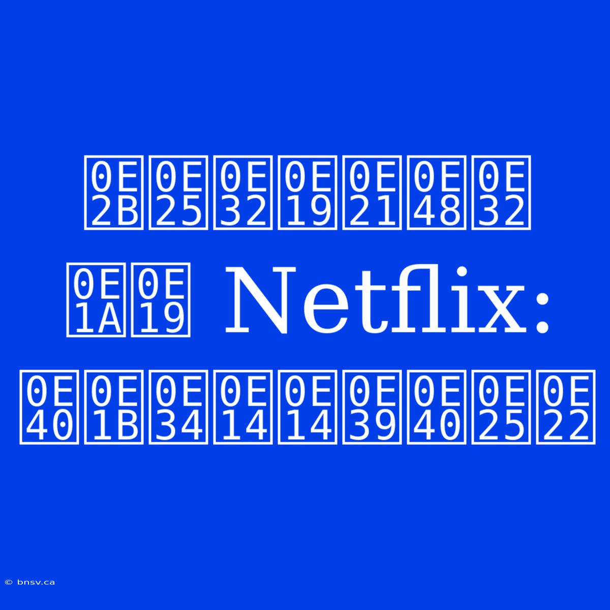 หลานม่า บน Netflix: เปิดดูเลย