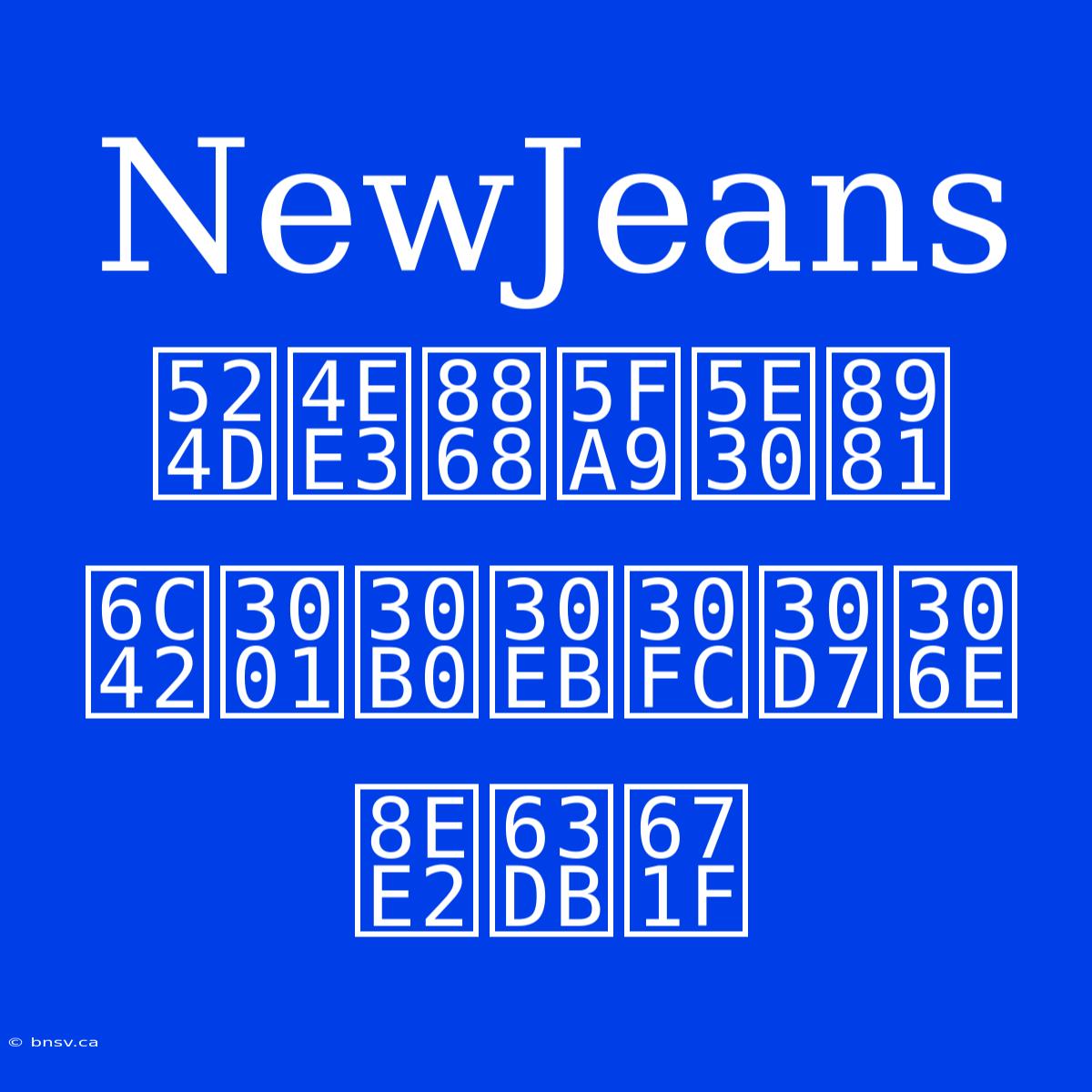 NewJeans 前代表復帰要求、グループの転換期