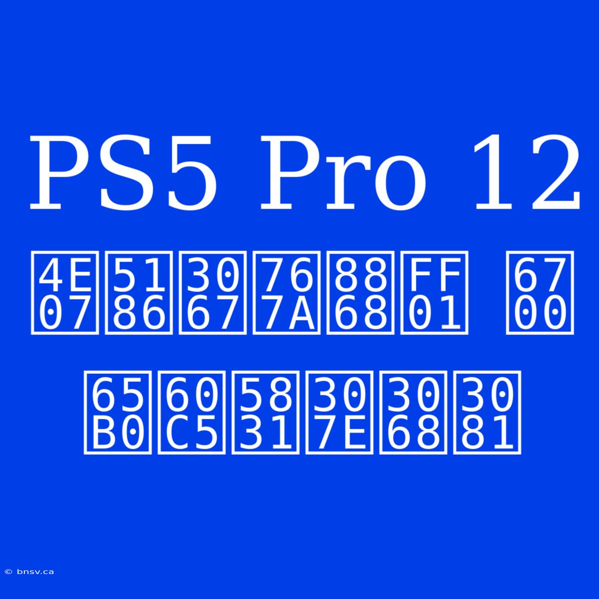 PS5 Pro 12万円で発表！ 最新情報まとめ