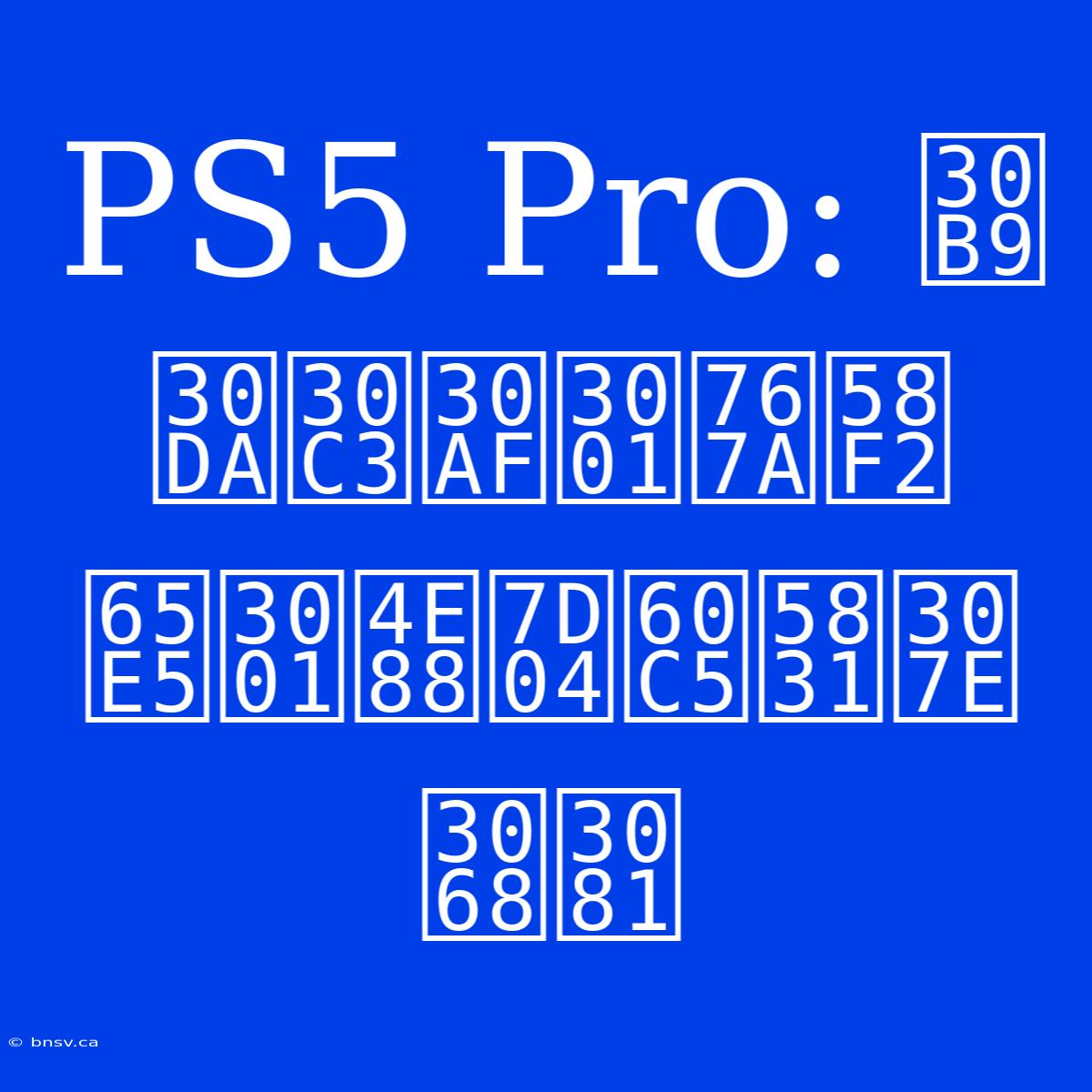 PS5 Pro: スペック、発売日、予約情報まとめ