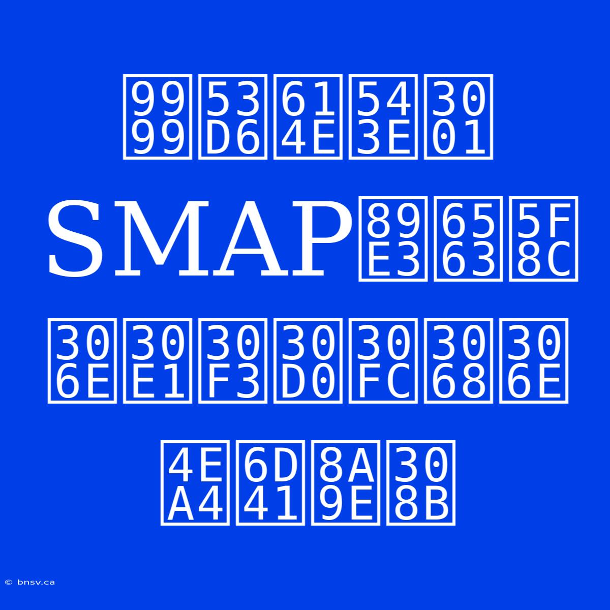 香取慎吾、SMAP解散後のメンバーとの交流語る