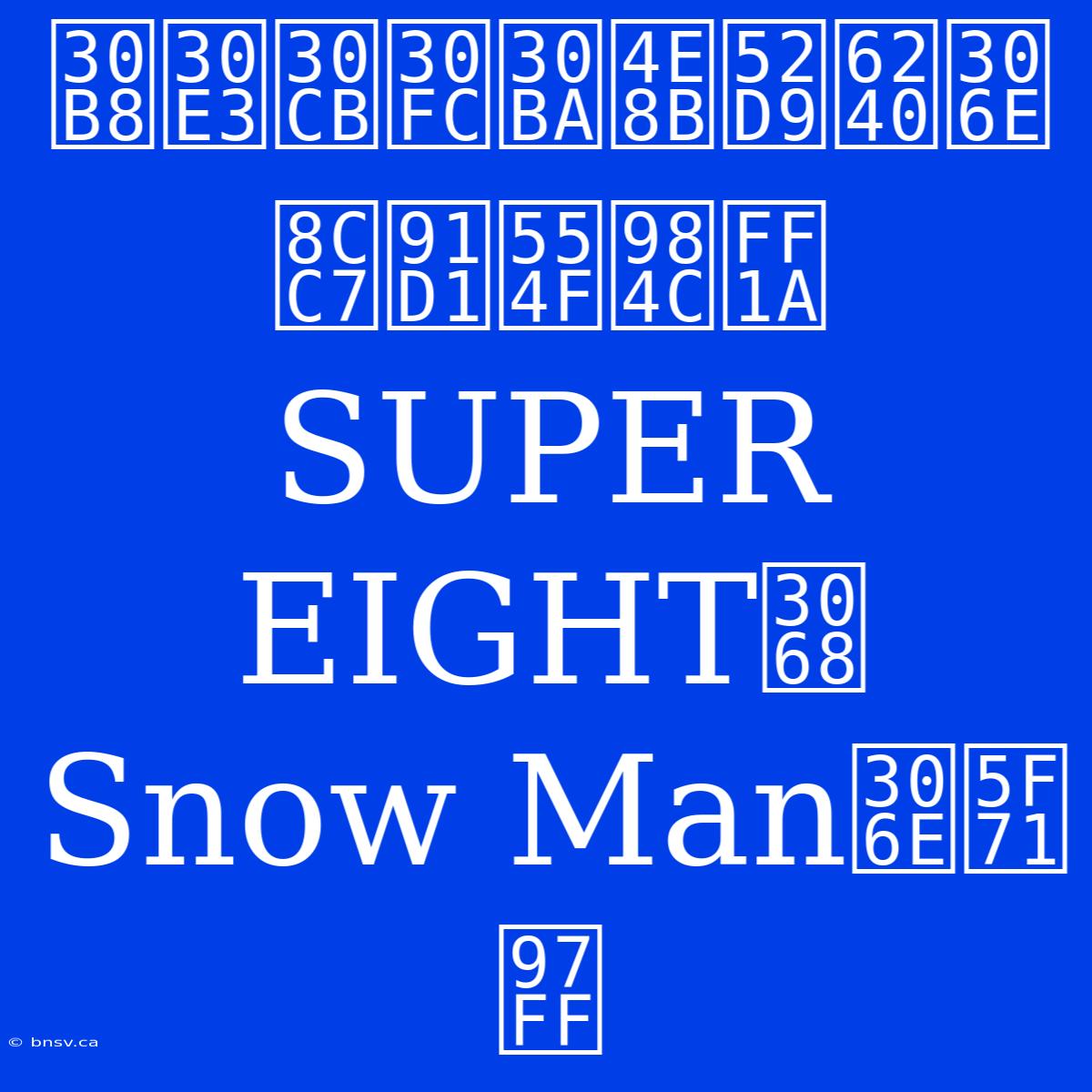 ジャニーズ事務所の資金問題：SUPER EIGHTとSnow Manの影響