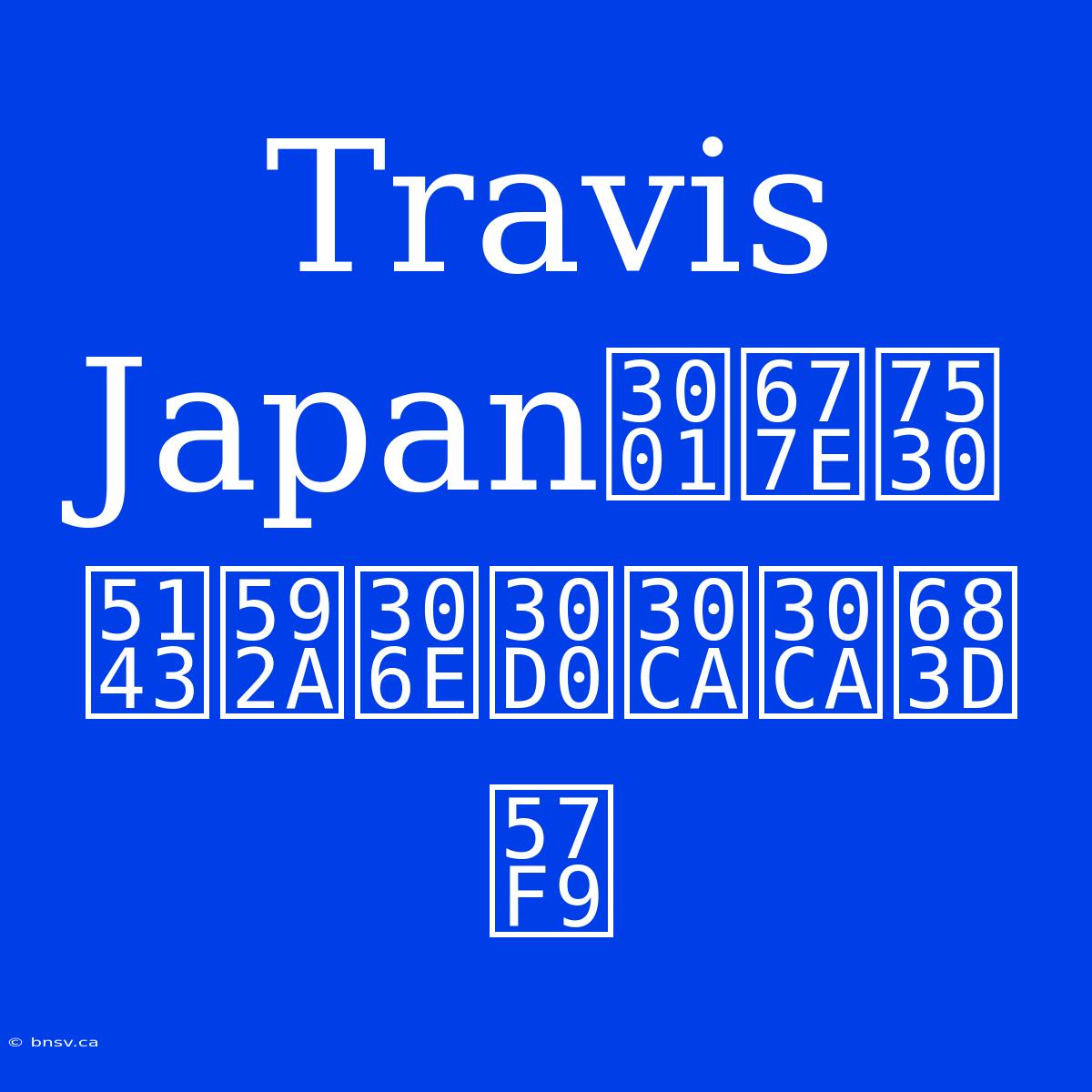 Travis Japan、松田元太のバナナ栽培