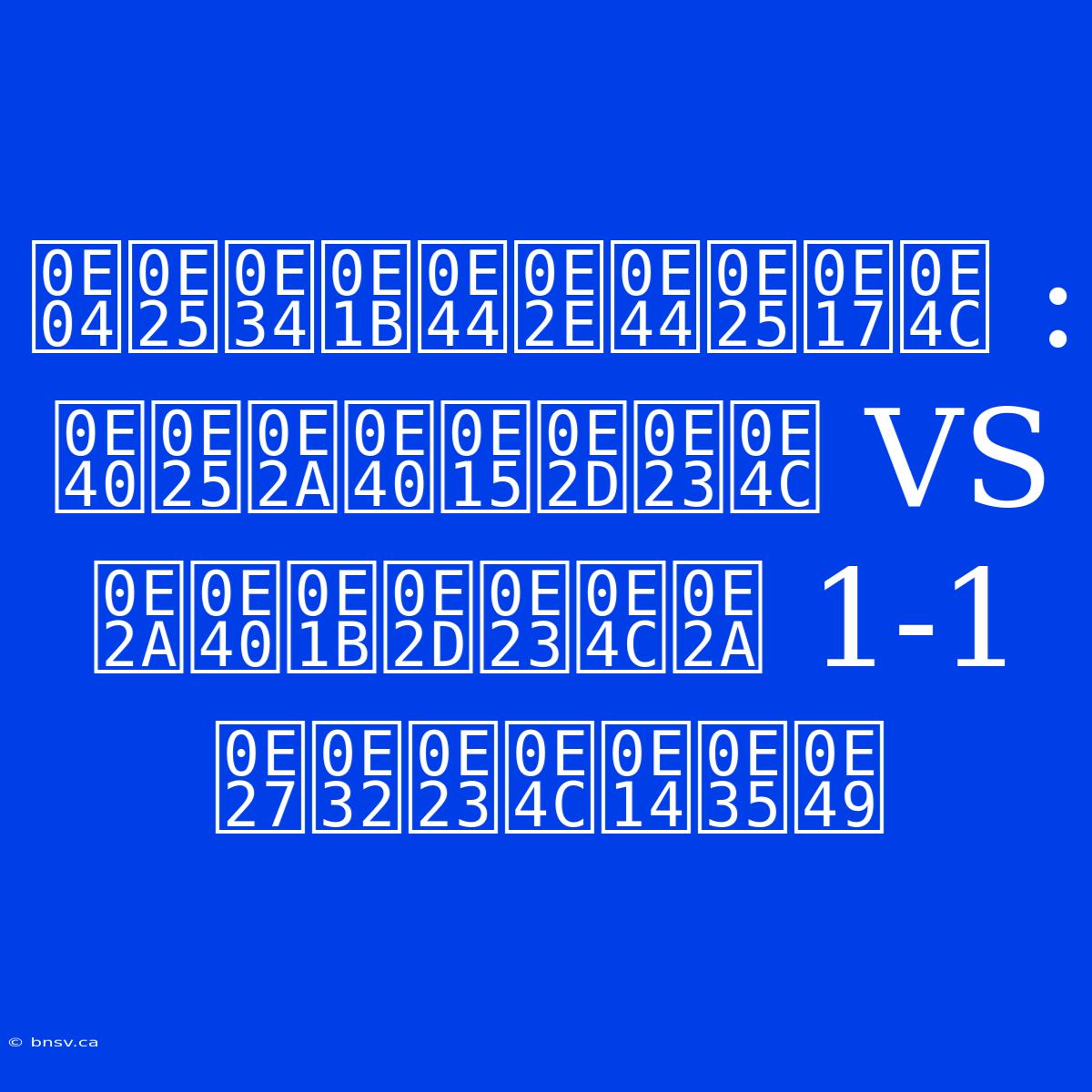 คลิปไฮไลท์ : เลสเตอร์ VS สเปอร์ส 1-1 วาร์ดี้